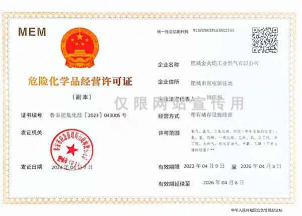 危險化學經營許可證書